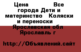 FD Design Zoom › Цена ­ 30 000 - Все города Дети и материнство » Коляски и переноски   . Ярославская обл.,Ярославль г.